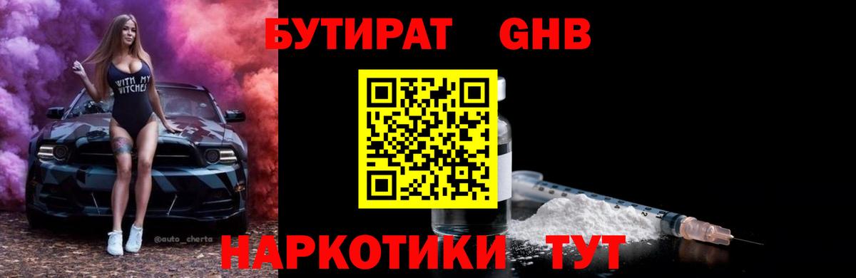 БУТИРАТ BDO  Вход с VPN  Железногорск 