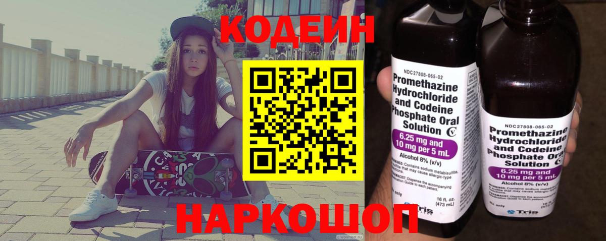 Codein напиток Lean (лин) Железногорск